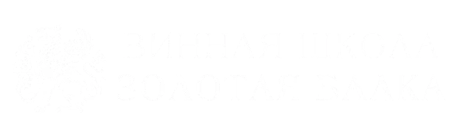 Винная школа «Золотая Балка»