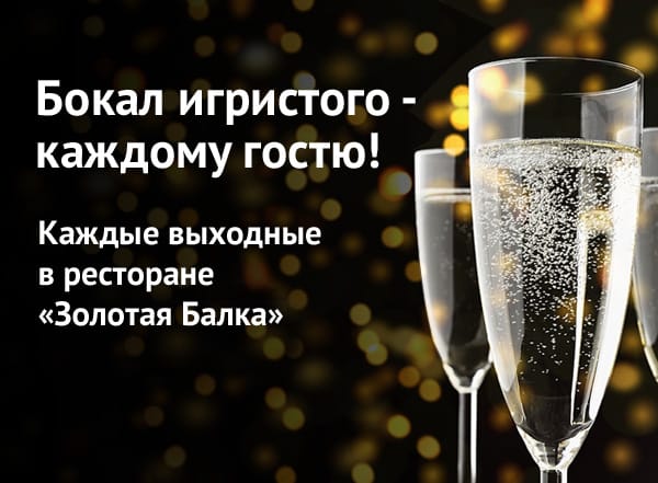 Бокал игристого каждому гостю!
