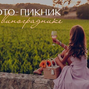 Фото-пикник на винограднике